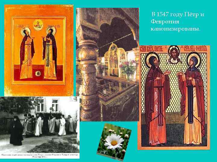 В 1547 году Пётр и Феврония канонизированы. 
