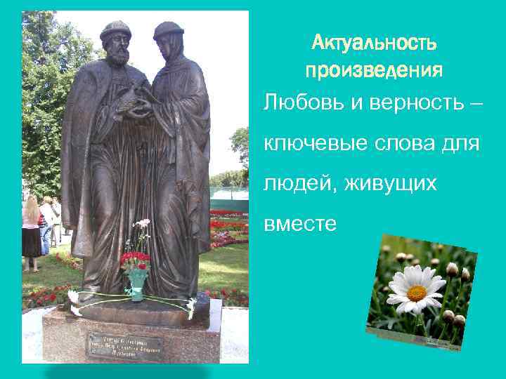 Актуальность произведения Любовь и верность – ключевые слова для людей, живущих вместе 