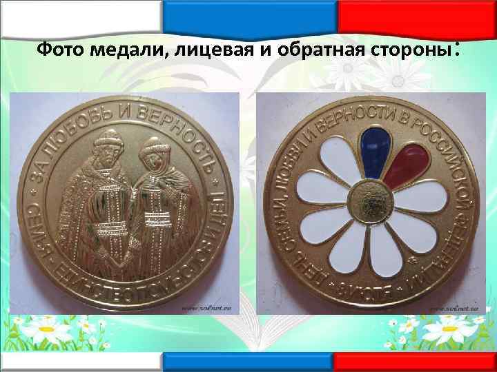 Фото медали, лицевая и обратная стороны: 