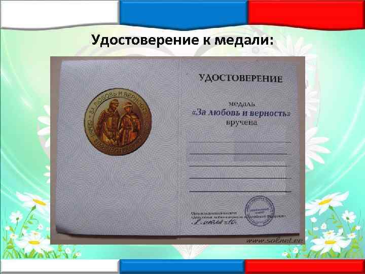 Удостоверение к медали: 