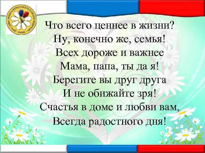 Что всего ценнее в жизни? Ну, конечно же, семья! Всех дороже и важнее Мама,