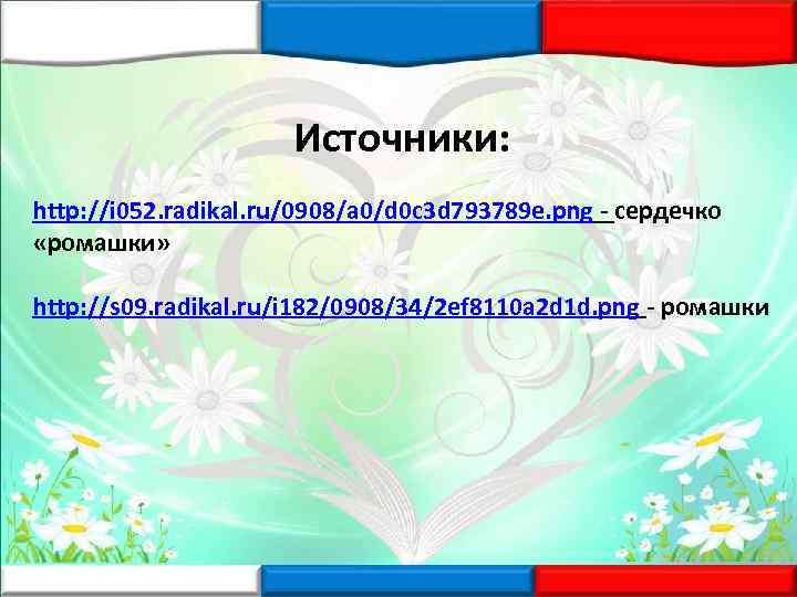Источники: http: //i 052. radikal. ru/0908/a 0/d 0 c 3 d 793789 e. png