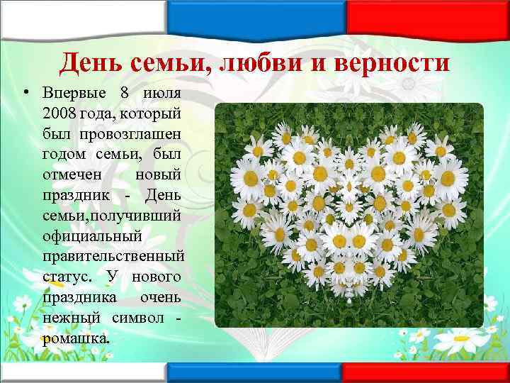 День семьи, любви и верности • Впервые 8 июля 2008 года, который был провозглашен