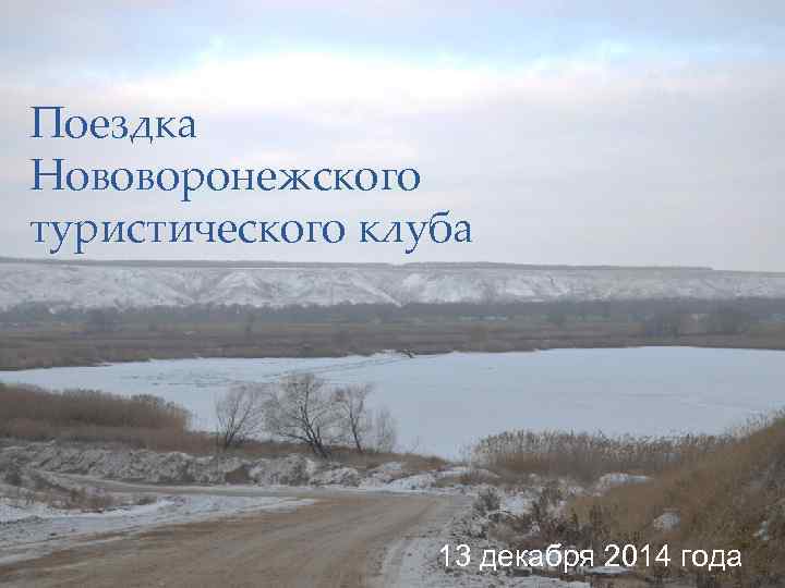 Поездка Нововоронежского туристического клуба 13 декабря 2014 года 