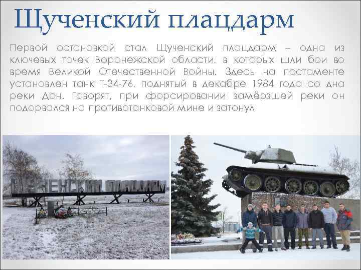 Щученский плацдарм Первой остановкой стал Щученский плацдарм – одна из ключевых точек Воронежской области,