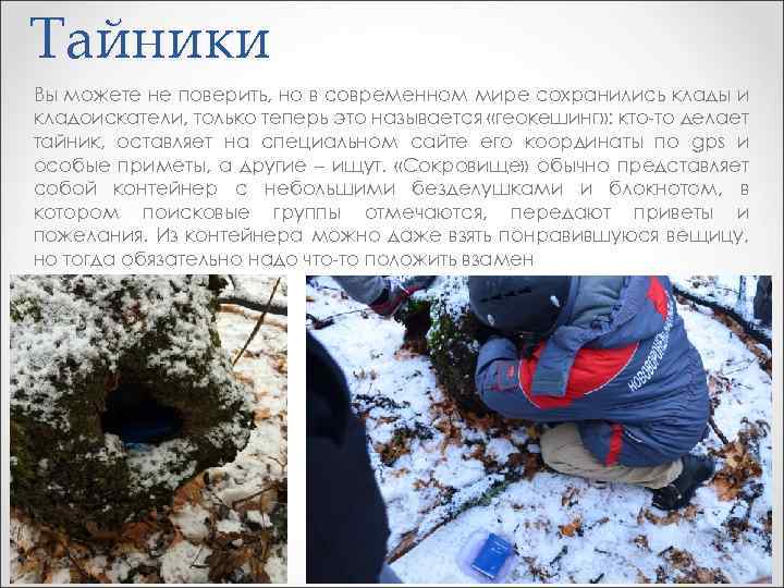 Тайники Вы можете не поверить, но в современном мире сохранились клады и кладоискатели, только