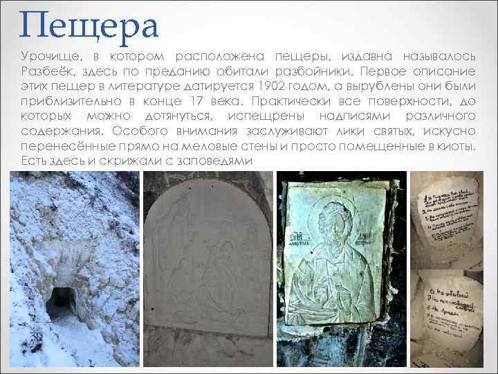 Пещера Урочище, в котором расположена пещеры, издавна называлось Разбеёк, здесь по преданию обитали разбойники.