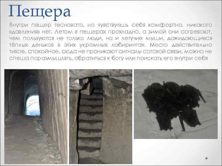 Пещера Внутри пещер тесновато, но чувствуешь себя комфортно, никакого «давления» нет. Летом в пещерах