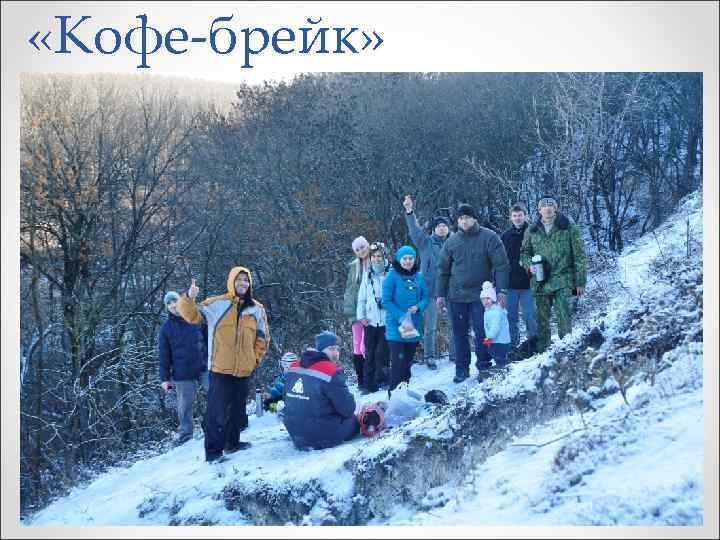  «Кофе-брейк» 