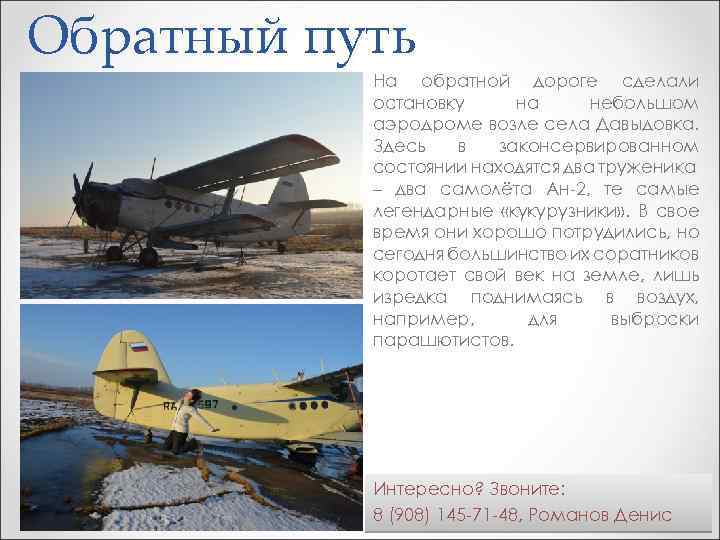 Обратный путь На обратной дороге сделали остановку на небольшом аэродроме возле села Давыдовка. Здесь