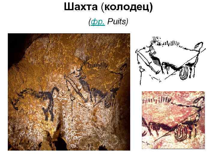 Шахта (колодец) (фр. Puits) 