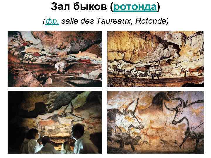 Зал быков (ротонда) (фр. salle des Taureaux, Rotonde) 