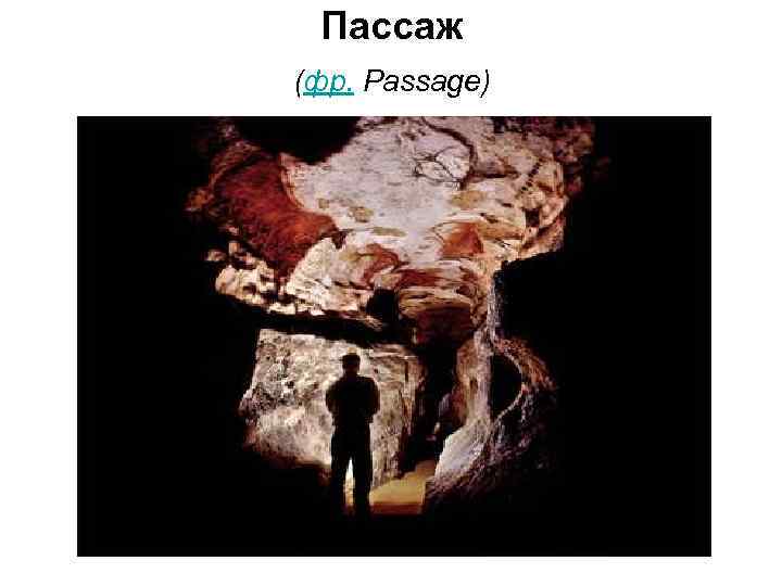 Пассаж (фр. Passage) 