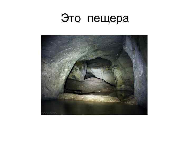 Это пещера 