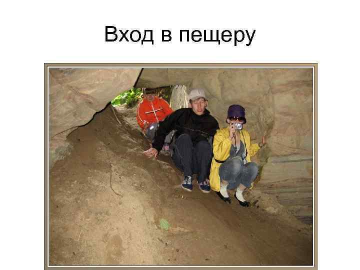 Вход в пещеру 