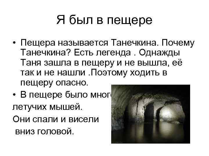 Я был в пещере • Пещера называется Танечкина. Почему Танечкина? Есть легенда. Однажды Таня
