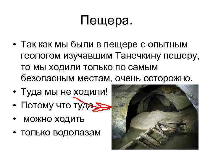 Пещера. • Так как мы были в пещере с опытным геологом изучавшим Танечкину пещеру,
