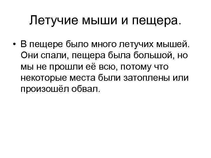 Летучие мыши и пещера. • В пещере было много летучих мышей. Они спали, пещера