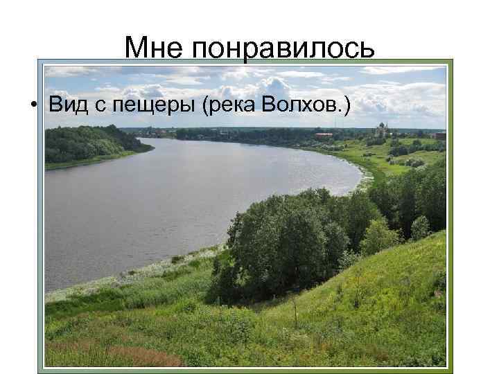Мне понравилось • Вид с пещеры (река Волхов. ) 
