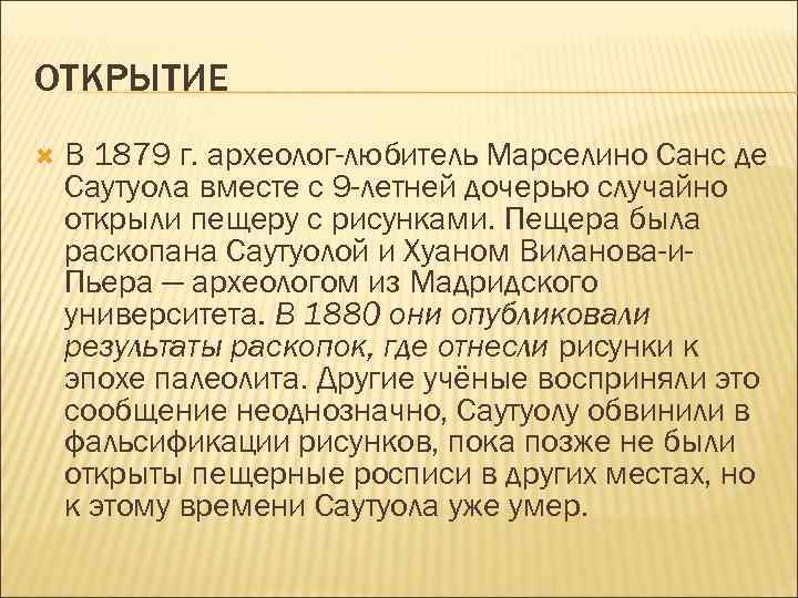 ОТКРЫТИЕ В 1879 г. археолог-любитель Марселино Санс де Саутуола вместе с 9 -летней дочерью