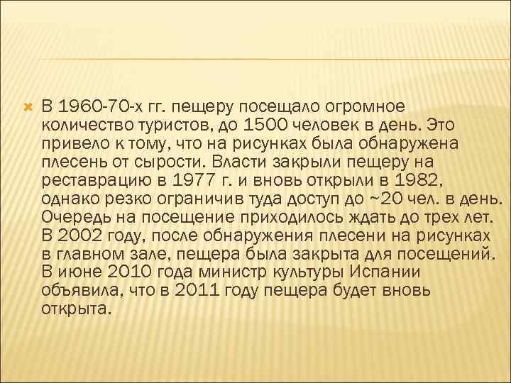  В 1960 -70 -х гг. пещеру посещало огромное количество туристов, до 1500 человек