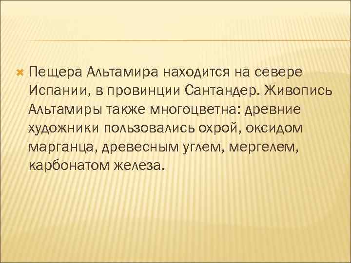  Пещера Альтамира находится на севере Испании, в провинции Сантандер. Живопись Альтамиры также многоцветна: