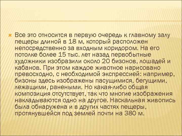  Все это относится в первую очередь к главному залу пещеры длиной в 18