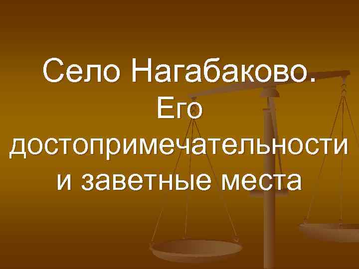 Село Нагабаково. Его достопримечательности и заветные места 