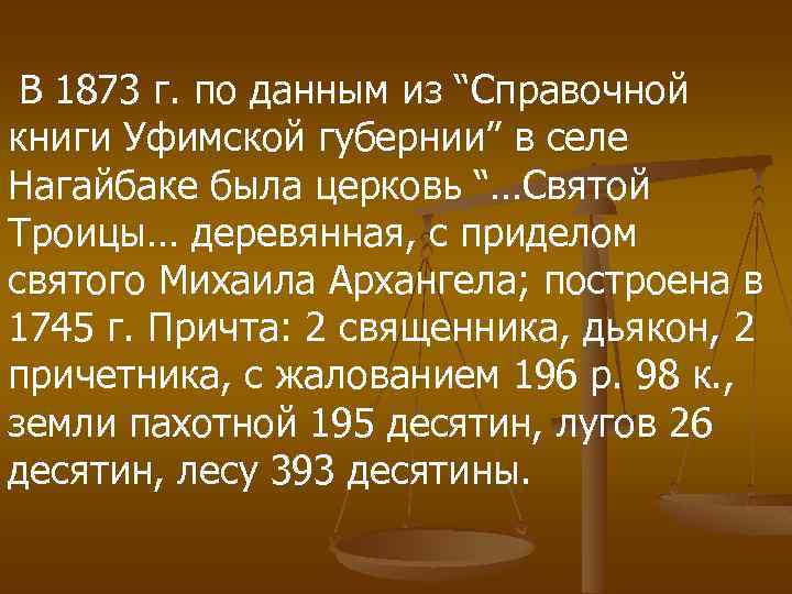 В 1873 г. по данным из “Справочной книги Уфимской губернии” в селе Нагайбаке была