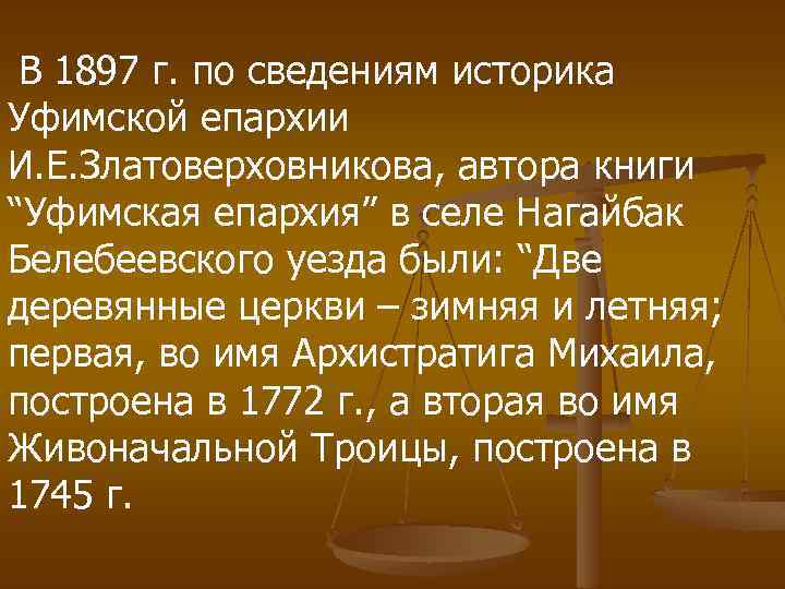 В 1897 г. по сведениям историка Уфимской епархии И. Е. Златоверховникова, автора книги “Уфимская
