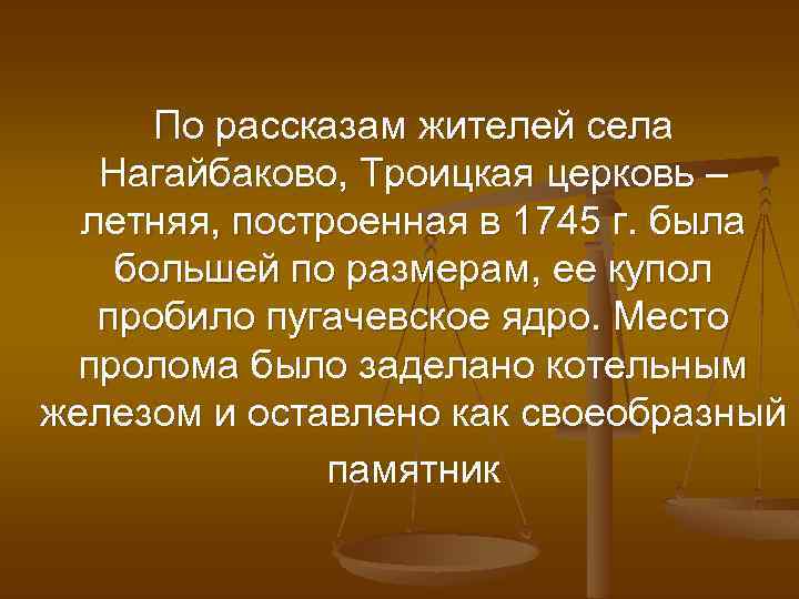 По рассказам жителей села Нагайбаково, Троицкая церковь – летняя, построенная в 1745 г. была