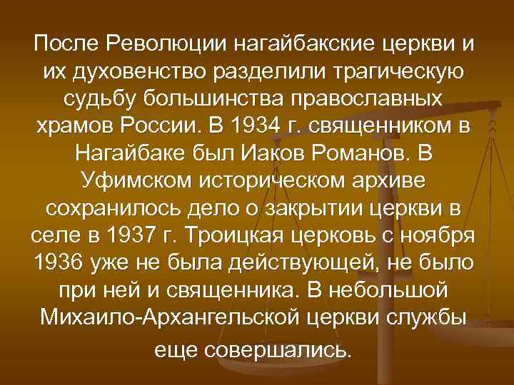 После Революции нагайбакские церкви и их духовенство разделили трагическую судьбу большинства православных храмов России.