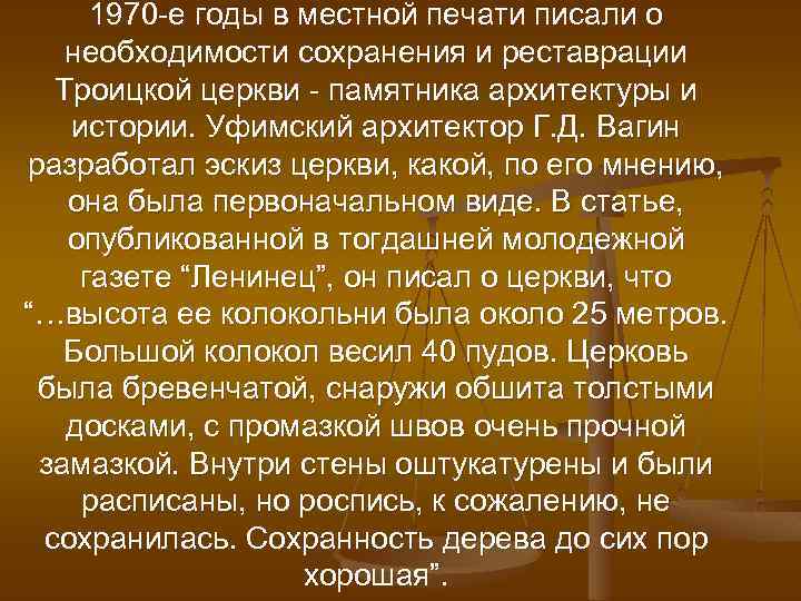 1970 -е годы в местной печати писали о необходимости сохранения и реставрации Троицкой церкви
