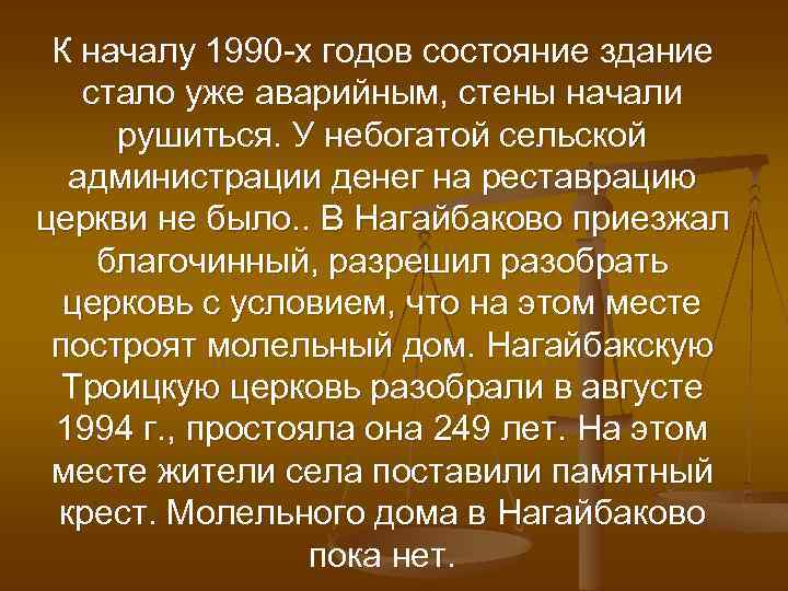 К началу 1990 -х годов состояние здание стало уже аварийным, стены начали рушиться. У