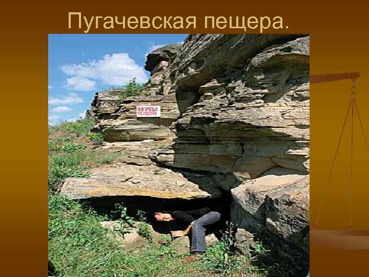 Пугачевская пещера. 