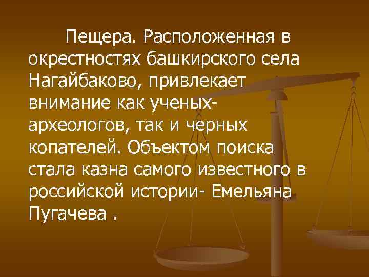 Пещера. Расположенная в окрестностях башкирского села Нагайбаково, привлекает внимание как ученыхархеологов, так и черных