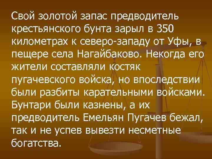 Свой золотой запас предводитель крестьянского бунта зарыл в 350 километрах к северо-западу от Уфы,