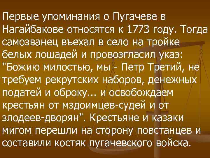 Первые упоминания о Пугачеве в Нагайбакове относятся к 1773 году. Тогда самозванец въехал в