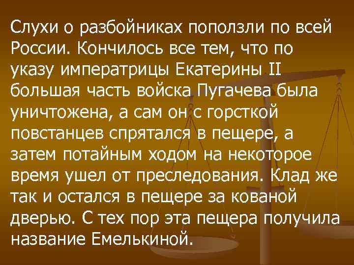 Слухи о разбойниках поползли по всей России. Кончилось все тем, что по указу императрицы