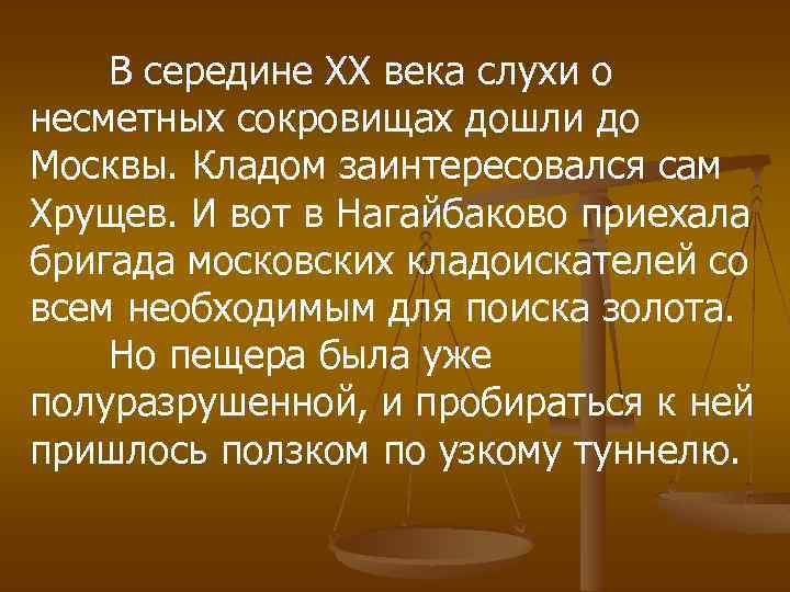 В середине XX века слухи о несметных сокровищах дошли до Москвы. Кладом заинтересовался сам