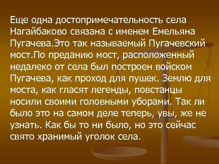 Еще одна достопримечательность села Нагайбаково связана с именем Емельяна Пугачева. Это так называемый Пугачевский