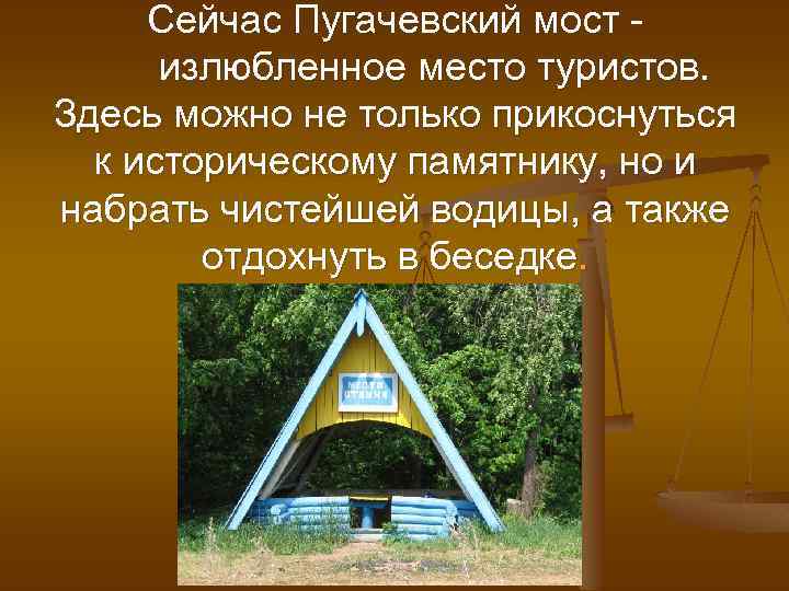 Сейчас Пугачевский мост излюбленное место туристов. Здесь можно не только прикоснуться к историческому памятнику,