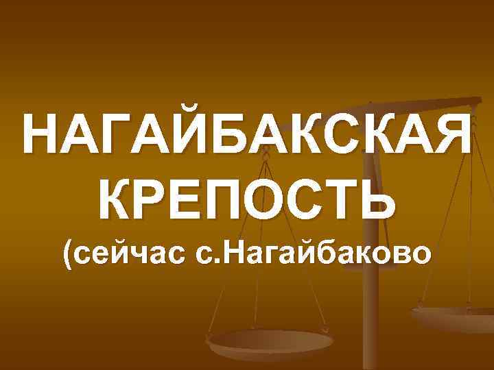 НАГАЙБАКСКАЯ КРЕПОСТЬ (сейчас с. Нагайбаково 