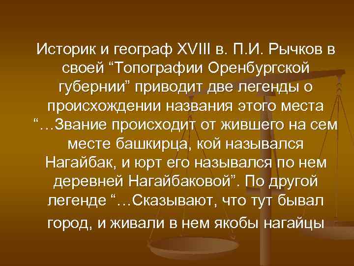 Историк и географ XVIII в. П. И. Рычков в своей “Топографии Оренбургской губернии” приводит