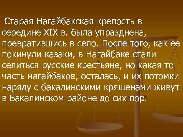 Старая Нагайбакская крепость в середине XIX в. была упразднена, превратившись в село. После того,