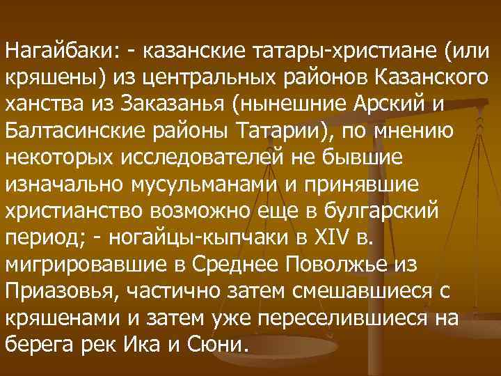 Нагайбаки: - казанские татары-христиане (или кряшены) из центральных районов Казанского ханства из Заказанья (нынешние