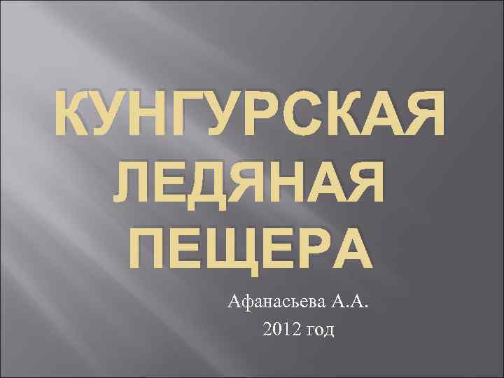 КУНГУРСКАЯ ЛЕДЯНАЯ ПЕЩЕРА Афанасьева А. А. 2012 год 