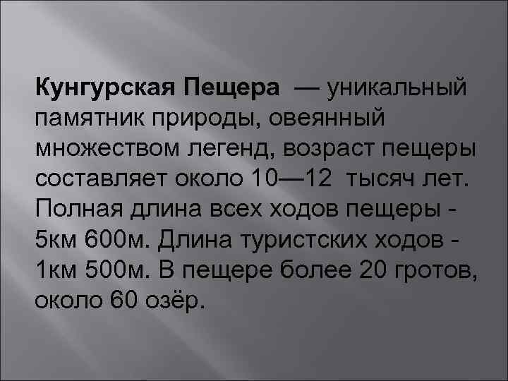 Кунгурская Пещера — уникальный памятник природы, овеянный множеством легенд, возраст пещеры составляет около 10—