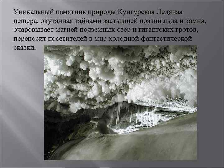 Уникальный памятник природы Кунгурская Ледяная пещера, окутанная тайнами застывшей поэзии льда и камня, очаровывает