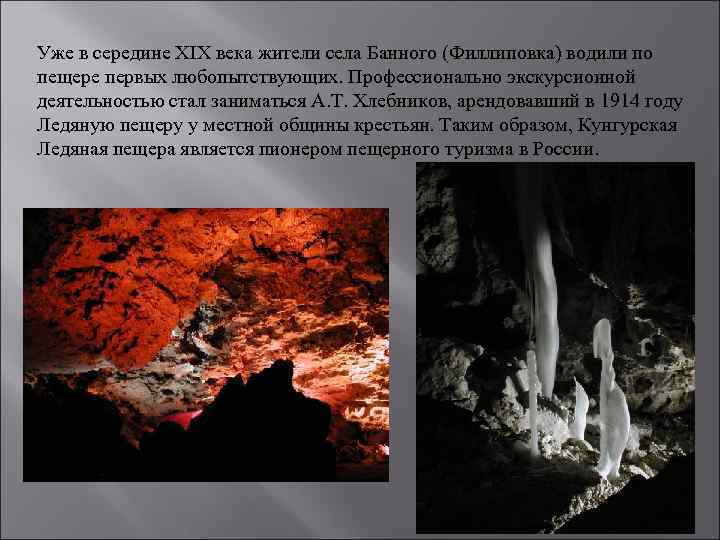 Уже в середине XIX века жители села Банного (Филлиповка) водили по пещере первых любопытствующих.